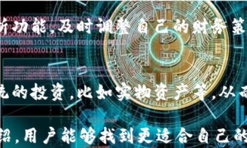 
麥子和小狐錢包：智慧財(cái)務(wù)管理的基石

關(guān)鍵詞
關(guān)鍵詞：
麥子, 小狐錢包, 財(cái)務(wù)管理/guanjianci

內(nèi)容

在現(xiàn)代社會(huì)中，財(cái)務(wù)管理日益成為個(gè)人生活中不可或缺的一部分。尤其是對(duì)于年輕一代而言，如何有效地管理自己的財(cái)富、做出明智的消費(fèi)決策，將直接影響到他們的生活質(zhì)量與未來的發(fā)展。而在這一過程中，像“麥子”和“小狐錢包”這樣的工具則扮演著重要的角色。本文將探討這兩者的功能、使用場(chǎng)景以及如何幫助用戶更好地管理自己的財(cái)務(wù)。

什么是麥子？
麥子是一種新興的財(cái)務(wù)管理工具，旨在為用戶提供全面的財(cái)務(wù)管理服務(wù)。它不僅幫助用戶記錄日常開支、收入，還能提供數(shù)據(jù)分析、預(yù)算制定等功能。麥子以其簡(jiǎn)潔的界面、強(qiáng)大的功能和智能分析著稱，尤其適合年輕人以及初入職場(chǎng)的新人。用戶可以通過麥子輕松查看自己的消費(fèi)習(xí)慣，從而做出相應(yīng)的調(diào)整。

麥子的主要功能
麥子的主要功能分為以下幾個(gè)方面：
ul
    listrong開支記錄：/strong用戶可以方便地記錄自己的日常開支，無論是吃飯、購物還是其他開銷，所有數(shù)據(jù)都可以被系統(tǒng)自動(dòng)分類，便于查看。/li
    listrong收入管理：/strong通過記錄收入，用戶可以清晰地了解自己的財(cái)務(wù)狀況，幫助制訂合理的預(yù)算。/li
    listrong數(shù)據(jù)分析：/strong麥子通過數(shù)據(jù)分析，生成直觀的財(cái)務(wù)報(bào)表，讓用戶了解自己的消費(fèi)趨勢(shì)、習(xí)慣，并提供相應(yīng)的建議。/li
    listrong預(yù)算制定：/strong基于用戶的開支與收入信息，麥子可以幫助制定合理的預(yù)算，控制不必要的消費(fèi)，從而實(shí)現(xiàn)財(cái)富的積累。/li
/ul

什么是小狐錢包？
小狐錢包則是另一款非常受歡迎的個(gè)人理財(cái)工具，它不僅提供資金管理的功能，還可以進(jìn)行資產(chǎn)的投資與規(guī)劃。小狐錢包致力于幫助用戶輕松管理個(gè)人財(cái)富，讓用戶在掌握自己財(cái)務(wù)狀況的同時(shí)，也能獲得投資收益。

小狐錢包的主要功能
小狐錢包的核心功能包括：
ul
    listrong資金管理：/strong提供全面的資金流動(dòng)管理，包括收入、支出、轉(zhuǎn)賬等。/li
    listrong投資模塊：/strong小狐錢包有豐富的投資產(chǎn)品，包括股票、基金等，用戶可以在平臺(tái)上實(shí)現(xiàn)投資與增值。/li
    listrongstrong便捷支付：/strong小狐錢包支持多種支付方式，用戶可以通過它快速完成消費(fèi)。/li
    listrong記賬功能：/strong用戶可以記錄自己的財(cái)務(wù)狀況，形成賬本，輕松隨時(shí)查詢。/li
/ul

麥子與小狐錢包的區(qū)別
雖然麥子與小狐錢包都是優(yōu)秀的財(cái)務(wù)管理工具，但它們的側(cè)重點(diǎn)有所不同。
首先，麥子更專注于日常消費(fèi)的管理和開支記錄，適合需要精細(xì)記錄日?；ㄤN的用戶。而小狐錢包則更傾向于綜合管理個(gè)人資產(chǎn)，包括投資理財(cái)?shù)裙δ?，適合想要通過投資獲取收益的用戶。
其次，麥子的界面相對(duì)簡(jiǎn)潔，更適合初學(xué)者和對(duì)個(gè)人財(cái)務(wù)管理有基本需求的用戶；而小狐錢包則功能全面，小到資金管理，大到投資規(guī)劃，都能提供專業(yè)的指導(dǎo)。

如何選擇適合自己的工具？
選擇適合自己的財(cái)務(wù)管理工具，首先要考慮個(gè)人的實(shí)際需求。如果你只是想簡(jiǎn)單記錄每月的開支，麥子將是一個(gè)不錯(cuò)的選擇；如果你希望能夠更精細(xì)地進(jìn)行投資理財(cái)，小狐錢包或許更加適合你。
同時(shí)，用戶還需要注意工具的使用方便程度、用戶的自主掌控能力、社交互動(dòng)等方面的功能。最終選擇一個(gè)最符合你個(gè)人需求的工具，將有助于更高效地管理自己的財(cái)富。

常見問題解答
1. strong如何通過麥子和小狐錢包進(jìn)行合理的消費(fèi)預(yù)算？/strong
預(yù)算的制定一般基于歷史消費(fèi)記錄。使用麥子時(shí)，用戶可以查看過去幾個(gè)月的消費(fèi)情況，分析出自己的基本開銷。然后，可以設(shè)定每月不同支出類別的上限，確保在此范圍內(nèi)花費(fèi)。而在小狐錢包中，用戶同樣可以使用資金管理模塊來設(shè)定預(yù)算，并通過投資的收益來填補(bǔ)可能出現(xiàn)的預(yù)算缺口。

2. strong這兩款工具在數(shù)據(jù)安全方面做了哪些保障？/strong
數(shù)據(jù)安全是任何在線工具的重中之重。麥子與小狐錢包均采取了嚴(yán)格的安全措施，如數(shù)據(jù)加密、雙重身份驗(yàn)證等，來保護(hù)用戶的個(gè)人信息與交易記錄。此外，它們也定期進(jìn)行系統(tǒng)更新，確保防止?jié)撛诘陌踩┒础?
3. strong如何麥子和小狐錢包的使用體驗(yàn)？/strong
使用這兩款工具的最佳方法是積極參與。用戶應(yīng)該定期更新自己的財(cái)務(wù)數(shù)據(jù)，分析消費(fèi)趨勢(shì)，并時(shí)?；仡欁约旱闹С雠c儲(chǔ)蓄目標(biāo)。此外，利用二者的智能化分析功能，及時(shí)調(diào)整自己的財(cái)務(wù)策略，最大化財(cái)富的增值。

4. strong智能理財(cái)工具能否完全取代傳統(tǒng)理財(cái)方式？/strong
智能理財(cái)工具正逐步改變傳統(tǒng)理財(cái)方式，但二者并非完全對(duì)立。合理搭配使用，提高自主理財(cái)能力將是未來的趨勢(shì)。使用智能工具的同時(shí)，用戶也可以進(jìn)行傳統(tǒng)的投資，比如實(shí)物資產(chǎn)等，從而形成多元化的投資組合，保障自身的財(cái)務(wù)安全。 

以上是關(guān)于“麥子和小狐錢包”的詳細(xì)分析與解讀。這兩款工具在現(xiàn)代財(cái)務(wù)管理中扮演著重要的角色，幫助用戶更加高效地管理個(gè)人財(cái)富。希望通過本文的介紹，用戶能夠找到更適合自己的財(cái)務(wù)管理工具，提升生活質(zhì)量，達(dá)到財(cái)務(wù)自由的目標(biāo)。