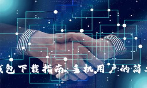 小狐錢(qián)包下載指南：手機(jī)用戶的簡(jiǎn)單步驟