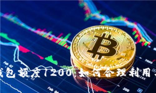 數(shù)字錢包額度1200：如何合理利用與管理