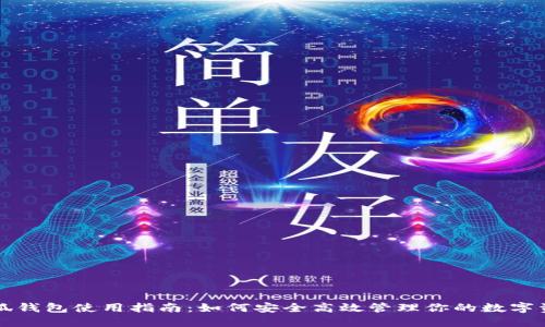 小狐錢包使用指南：如何安全高效管理你的數(shù)字資產(chǎn)