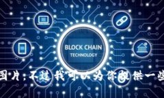 抱歉，我無法提供高清圖