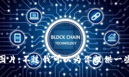 抱歉，我無法提供高清圖片。不過我可以為你提供一些相關信息和內(nèi)容構思。