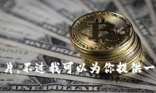 抱歉，我無法提供高清圖片。不過我可以為你提供一些相關信息和內(nèi)容構思。