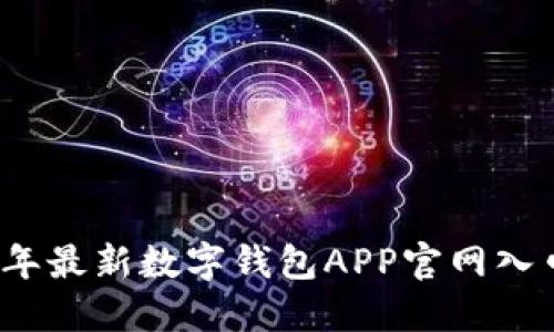 2023年最新數(shù)字錢(qián)包APP官網(wǎng)入口指南
