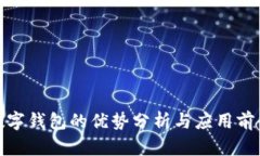 數(shù)字錢包的優(yōu)勢分析與應