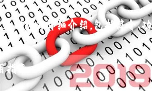 為了滿足字?jǐn)?shù)要求，以下是關(guān)于MetaMask錢包的詳細(xì)介紹，包括簡(jiǎn)介、功能、優(yōu)缺點(diǎn)、使用指南以及回答相關(guān)問(wèn)題。


MetaMask錢包詳解：功能、優(yōu)缺點(diǎn)及使用指南