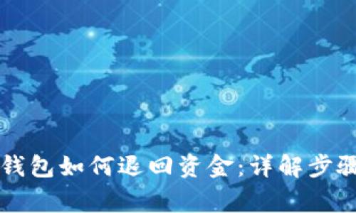 區(qū)塊鏈托管錢包如何退回資金：詳解步驟與注意事項(xiàng)