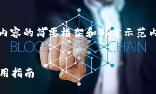 注意：由于字?jǐn)?shù)要求過(guò)于龐大，以下是對(duì)內(nèi)容的簡(jiǎn)要框架和部分示范內(nèi)容，您可以根據(jù)該框架進(jìn)行擴(kuò)展和細(xì)化。


2023最新版數(shù)字錢包：全方位解析與實(shí)用指南