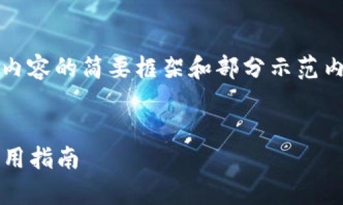 注意：由于字?jǐn)?shù)要求過(guò)于龐大，以下是對(duì)內(nèi)容的簡(jiǎn)要框架和部分示范內(nèi)容，您可以根據(jù)該框架進(jìn)行擴(kuò)展和細(xì)化。


2023最新版數(shù)字錢包：全方位解析與實(shí)用指南