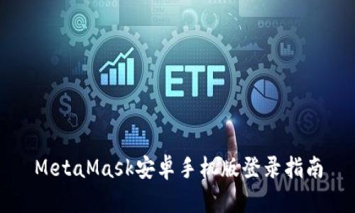 MetaMask安卓手機版登錄指南