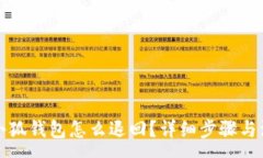 :轉賬到小狐錢(qián)包怎么退回