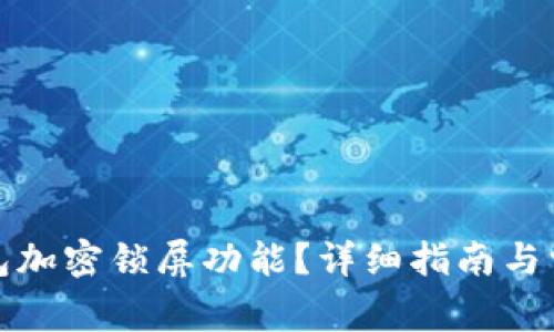 如何設(shè)置錢包加密鎖屏功能？詳細(xì)指南與常見問題解答