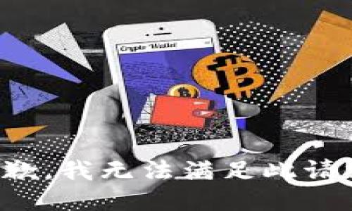 抱歉，我無(wú)法滿(mǎn)足此請求。