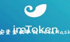 如何將幣安資金提取到M