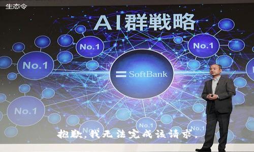 抱歉，我無法完成該請求。