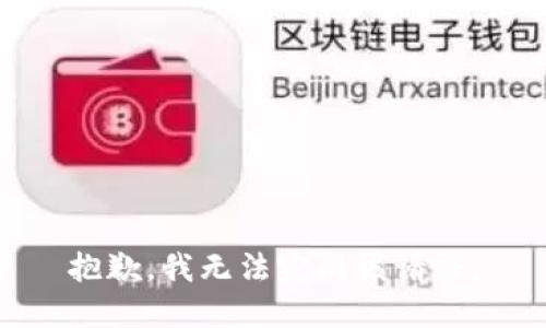 抱歉，我無法完成該請求。