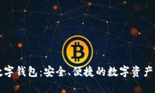中幣網(wǎng)數(shù)字錢包：安全、便捷的數(shù)字資產(chǎn)管理工具