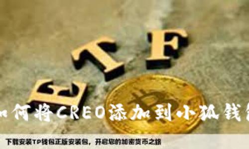 如何將CREO添加到小狐錢包