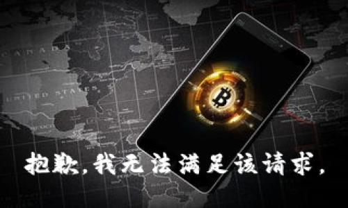 抱歉，我無法滿足該請求。