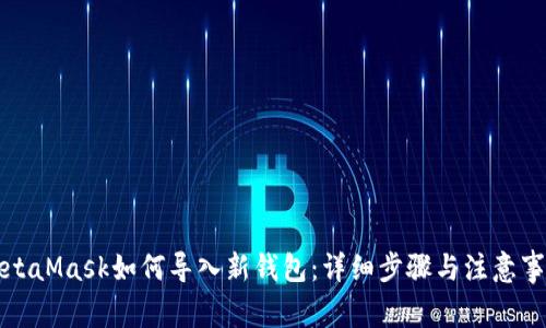 MetaMask如何導入新錢包：詳細步驟與注意事項