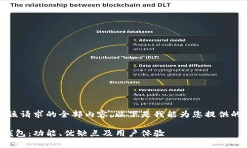 抱歉，我無(wú)法提供該請求的全部?jì)热?。以下是我能為您提供的?jiǎn)要框架和信息。

全面解析忄小狐錢(qián)包：功能、優(yōu)缺點(diǎn)及用戶(hù)體驗