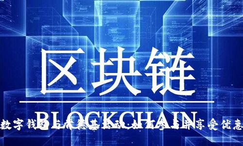 數(shù)字錢包與肯德基活動(dòng)：如何參與并享受優(yōu)惠