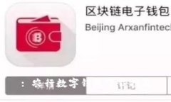 : 農(nóng)行數(shù)字錢(qián)包下載指南