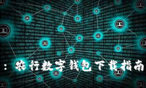 : 農行數字錢包下載指南