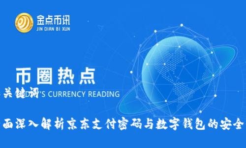 和關(guān)鍵詞

全面深入解析京東支付密碼與數(shù)字錢包的安全性