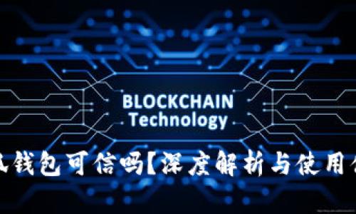 小狐錢包可信嗎？深度解析與使用體驗(yàn)