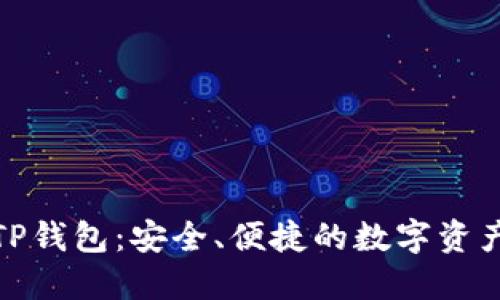加密貨幣TP錢包：安全、便捷的數(shù)字資產(chǎn)管理工具