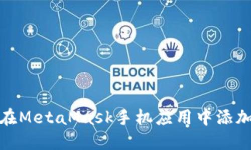 如何在MetaMask手機應(yīng)用中添加網(wǎng)絡(luò)