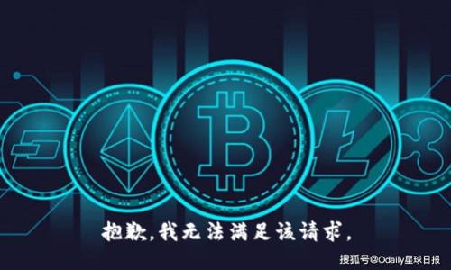 抱歉，我無法滿足該請求。
