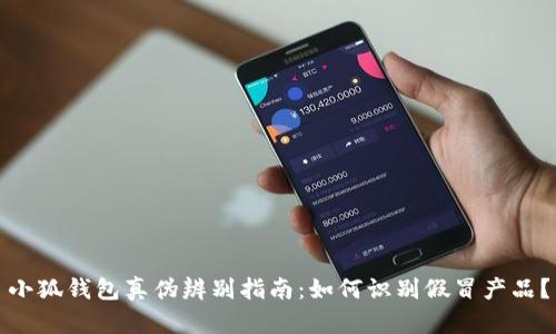 小狐錢包真?zhèn)伪鎰e指南：如何識別假冒產(chǎn)品？