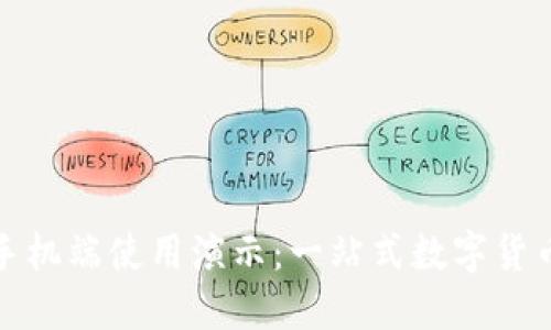 小狐錢包手機(jī)端使用演示：一站式數(shù)字貨幣管理工具