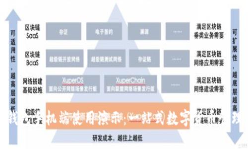 小狐錢包手機(jī)端使用演示：一站式數(shù)字貨幣管理工具