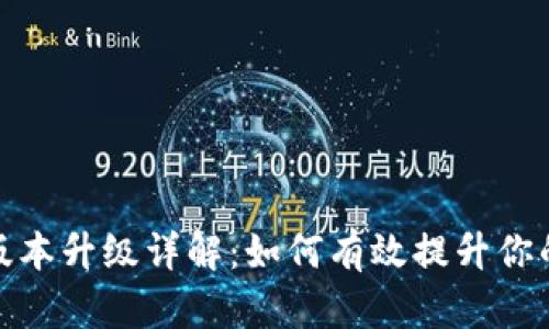小狐錢包版本升級詳解：如何有效提升你的使用體驗