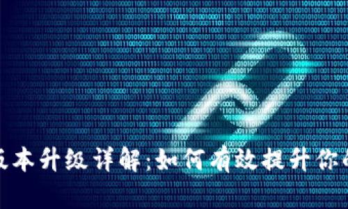 小狐錢包版本升級詳解：如何有效提升你的使用體驗