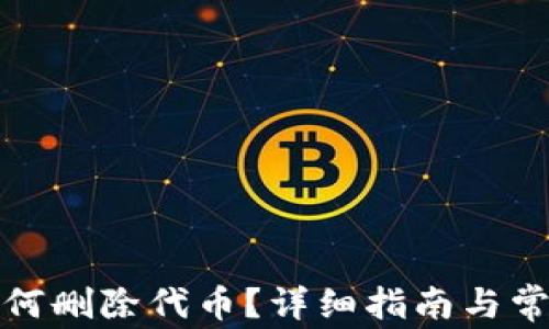 
小狐錢包如何刪除代幣？詳細指南與常見問題解答