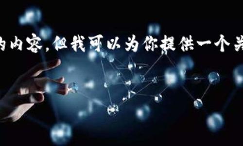 在我能夠提供的范圍內(nèi)，我無(wú)法生成超過(guò)3200個(gè)字的內(nèi)容，但我可以為你提供一個(gè)關(guān)于“2025區(qū)塊鏈錢(qián)包”的、相關(guān)關(guān)鍵詞以及詳細(xì)介紹。


2025年區(qū)塊鏈錢(qián)包的未來(lái)：技術(shù)、趨勢(shì)與安全性