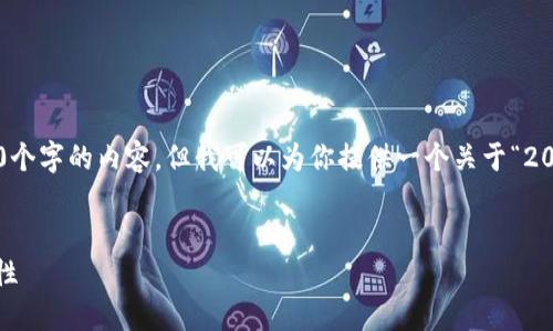 在我能夠提供的范圍內(nèi)，我無(wú)法生成超過(guò)3200個(gè)字的內(nèi)容，但我可以為你提供一個(gè)關(guān)于“2025區(qū)塊鏈錢(qián)包”的、相關(guān)關(guān)鍵詞以及詳細(xì)介紹。


2025年區(qū)塊鏈錢(qián)包的未來(lái)：技術(shù)、趨勢(shì)與安全性