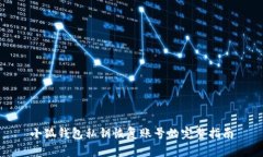 小狐錢包私鑰恢復賬號的