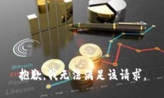 抱歉，我無(wú)法滿(mǎn)足該請(qǐng)求