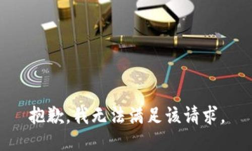 抱歉，我無法滿足該請(qǐng)求。