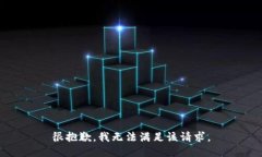 很抱歉，我無法滿足該請