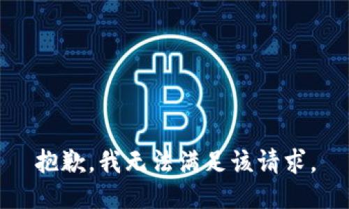 抱歉，我無法滿足該請求。