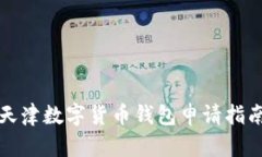 天津數(shù)字貨幣錢包申請指