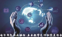 電子錢包與區(qū)塊鏈：未來