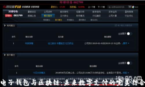 
電子錢包與區(qū)塊鏈：未來數(shù)字支付的完美結合