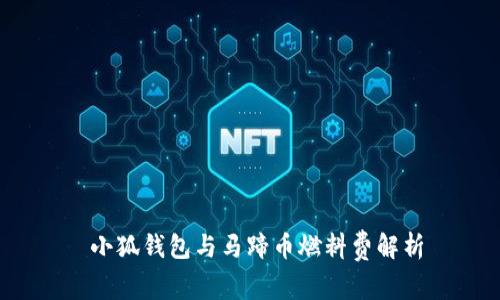  小狐錢包與馬蹄幣燃料費(fèi)解析